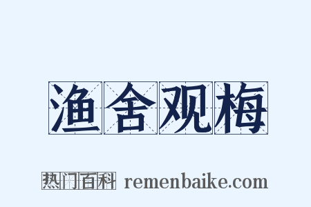 渔舍观梅是什么意思的图片